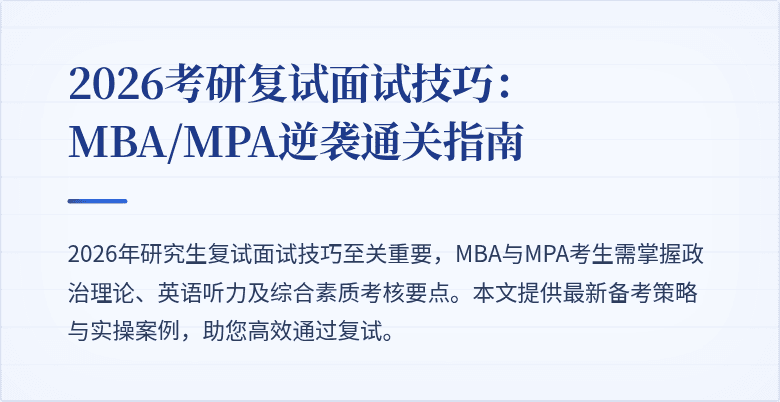 2026考研复试面试技巧:MBA/MPA逆袭通关指南