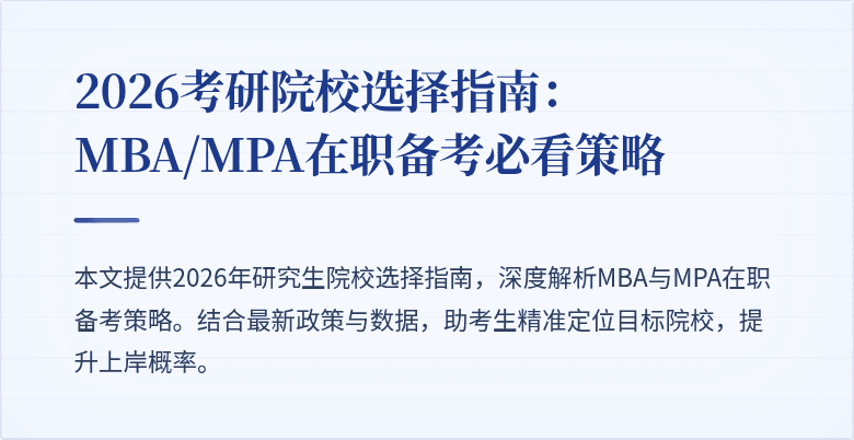 2026考研院校选择指南：MBA/MPA在职备考必看策略