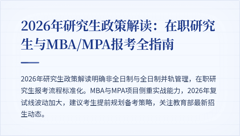 2026年研究生政策解读:在职研究生与MBA/MPA报考全指南