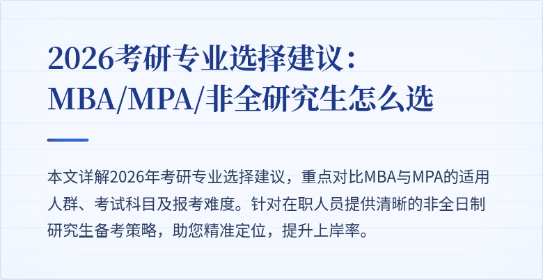 2026考研专业选择建议：MBA/MPA/非全研究生怎么选