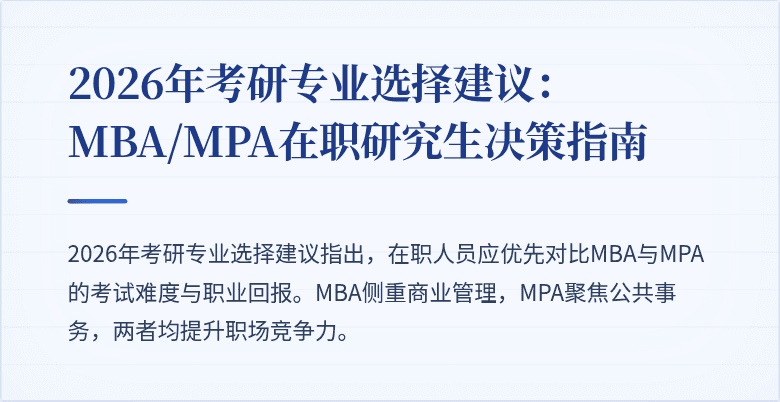 2026年考研专业选择建议:MBA/MPA在职研究生决策指南