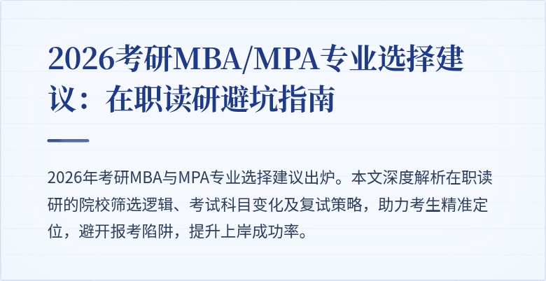 2026考研MBA/MPA专业选择建议：在职读研避坑指南
