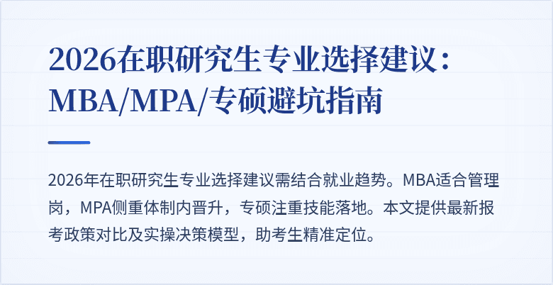 2026在职研究生专业选择建议：MBA/MPA/专硕避坑指南