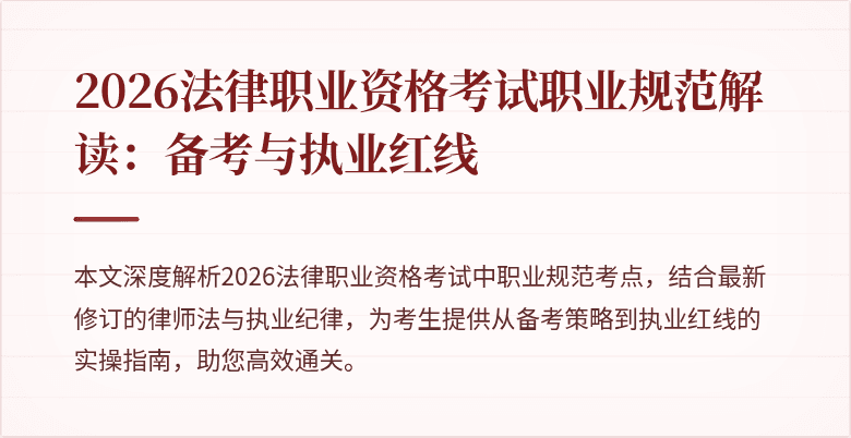 2026法律职业资格考试职业规范解读:备考与执业红线