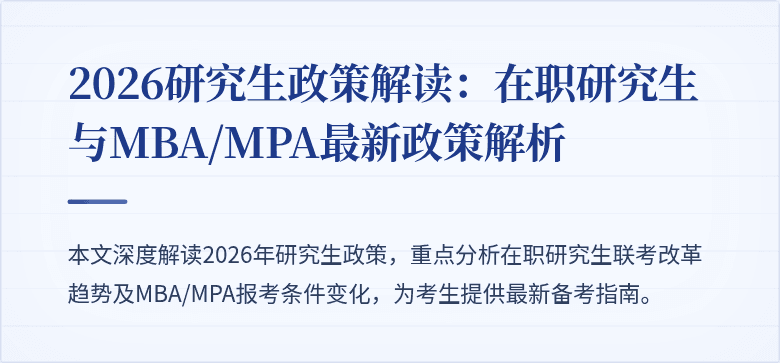 2026研究生政策解读:在职研究生与MBA/MPA最新政策解析