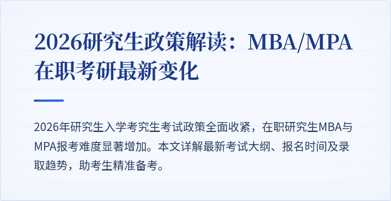 2026研究生政策解读：MBA/MPA在职考研最新变化