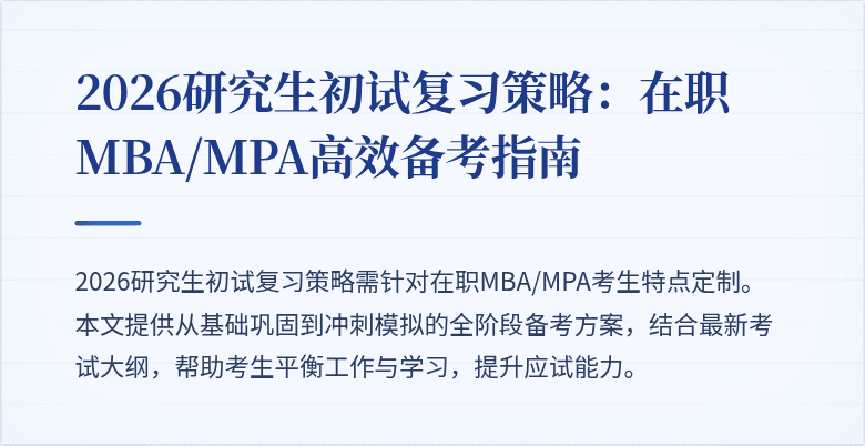 2026研究生初试复习策略：在职MBA/MPA高效备考指南