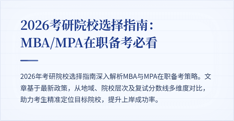 2026考研院校选择指南:MBA/MPA在职备考必看