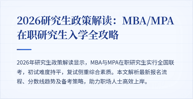 2026研究生政策解读：MBA/MPA在职研究生入学全攻略