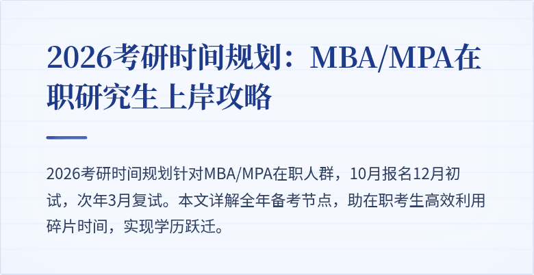 2026考研时间规划：MBA/MPA在职研究生上岸攻略
