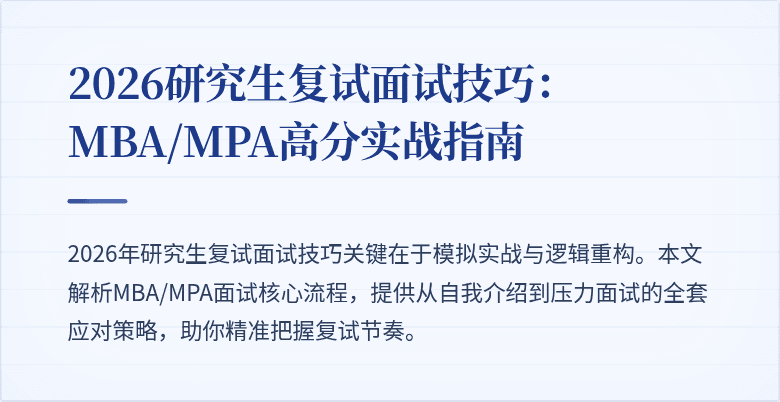 2026研究生复试面试技巧:MBA/MPA高分实战指南