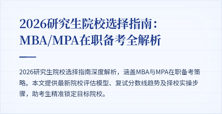2026研究生院校选择指南：MBA/MPA在职备考全解析
