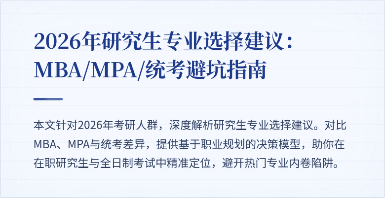 2026年研究生专业选择建议:MBA/MPA/统考避坑指南