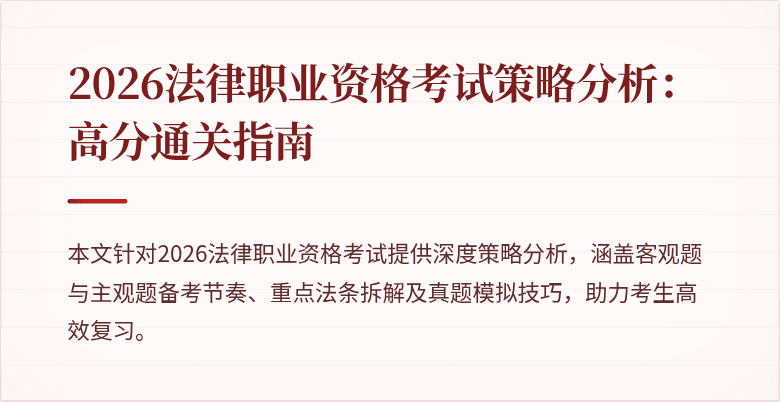 2026法律职业资格考试策略分析:高分通关指南