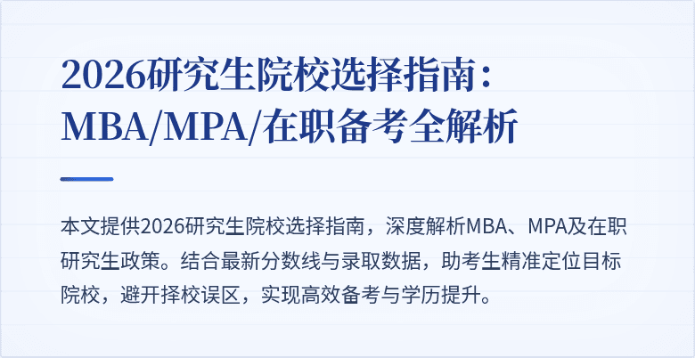 2026研究生院校选择指南：MBA/MPA/在职备考全解析