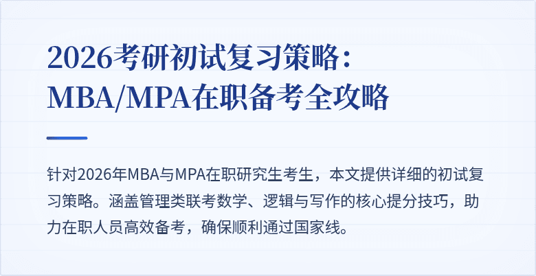 2026考研初试复习策略:MBA/MPA在职备考全攻略