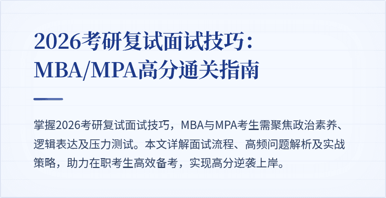 2026考研复试面试技巧：MBA/MPA高分通关指南