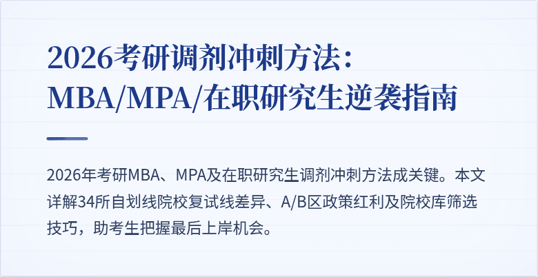 2026考研调剂冲刺方法:MBA/MPA/在职研究生逆袭指南