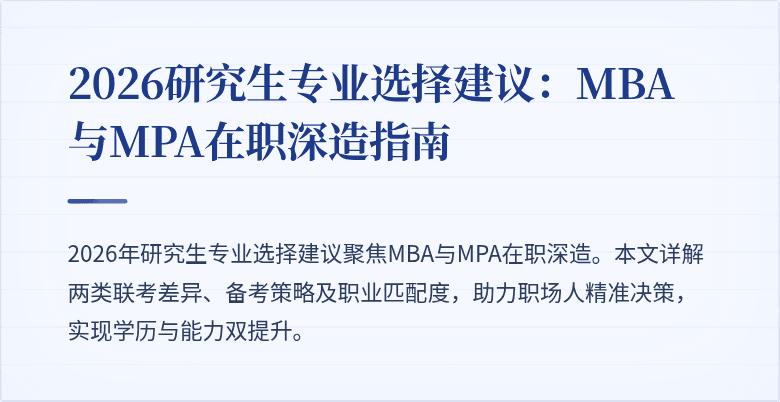2026研究生专业选择建议：MBA与MPA在职深造指南