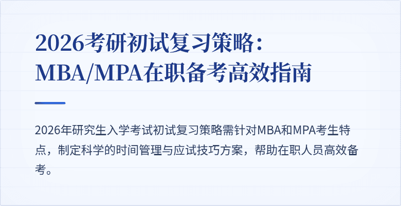 2026考研初试复习策略:MBA/MPA在职备考高效指南