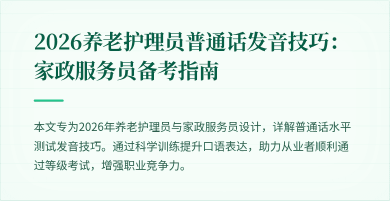 2026养老护理员普通话发音技巧：家政服务员备考指南