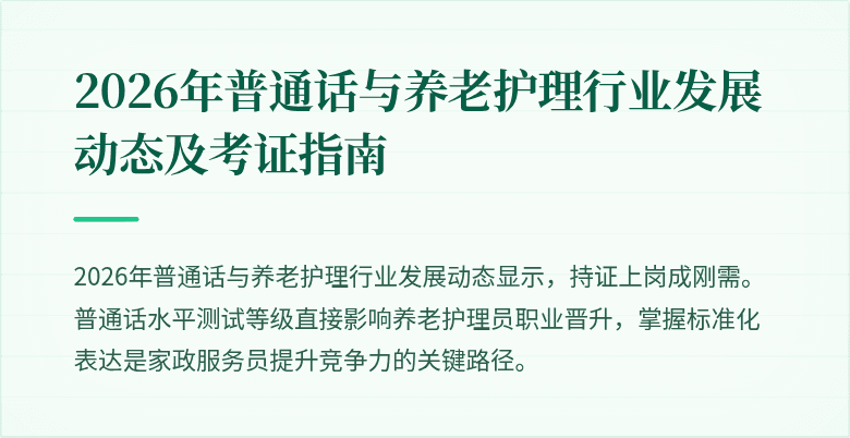 2026年普通话与养老护理行业发展动态及考证指南