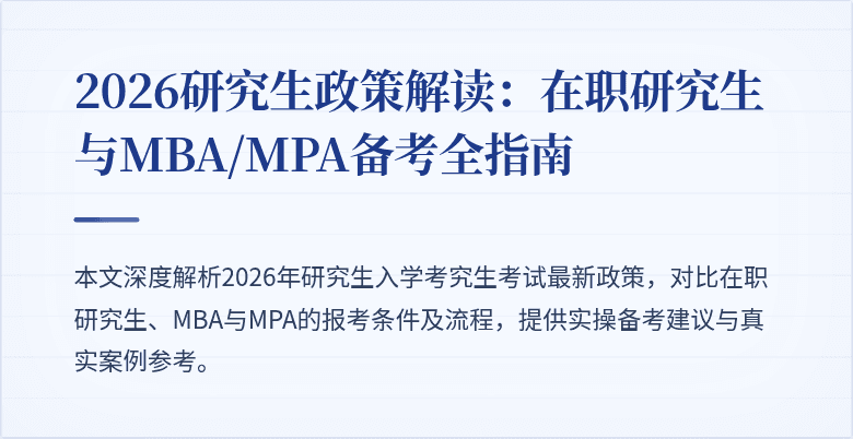 2026研究生政策解读:在职研究生与MBA/MPA备考全指南