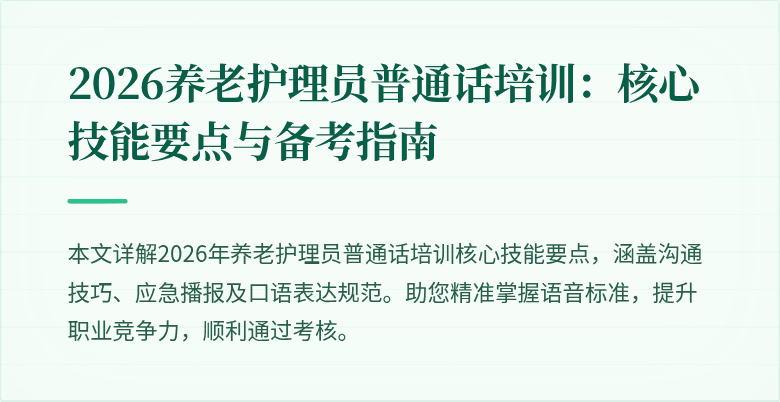 2026养老护理员普通话培训：核心技能要点与备考指南