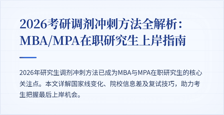 2026考研调剂冲刺方法全解析：MBA/MPA在职研究生上岸指南