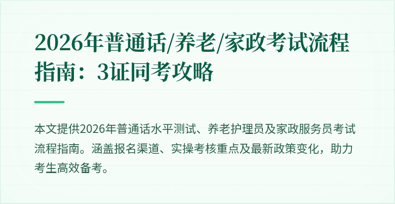 2026年普通话/养老/家政考试流程指南：3证同考攻略