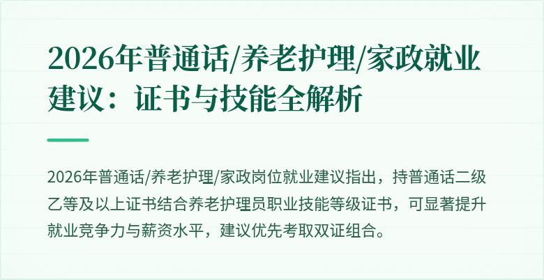 2026年普通话/养老护理/家政就业建议:证书与技能全解析