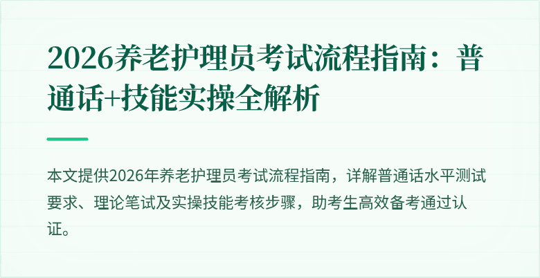 2026养老护理员考试流程指南:普通话+技能实操全解析