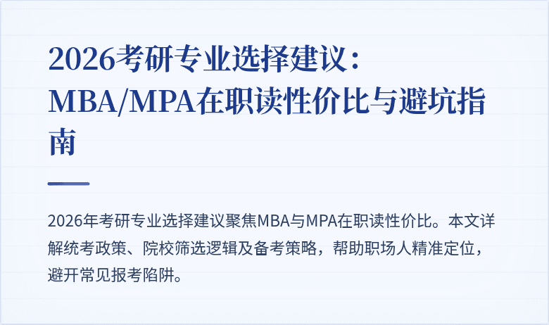 2026考研专业选择建议：MBA/MPA在职读性价比与避坑指南