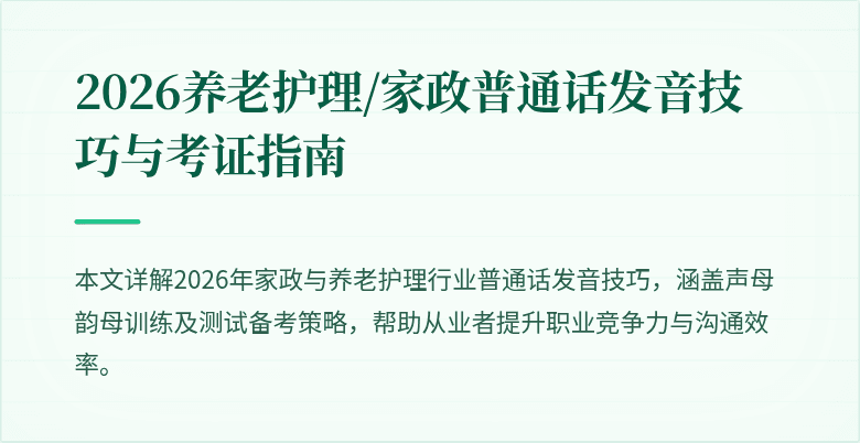 2026养老护理/家政普通话发音技巧与考证指南