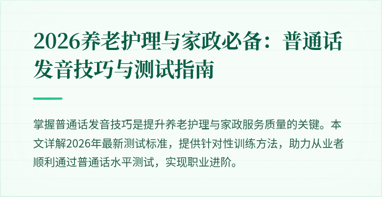 2026养老护理与家政必备:普通话发音技巧与测试指南