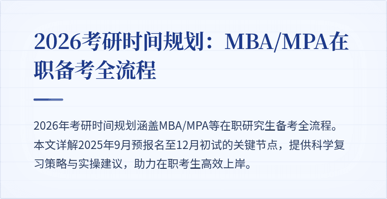 2026考研时间规划：MBA/MPA在职备考全流程