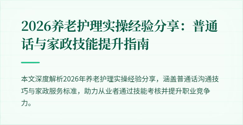 2026养老护理实操经验分享:普通话与家政技能提升指南