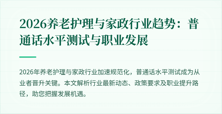 2026养老护理与家政行业趋势:普通话水平测试与职业发展