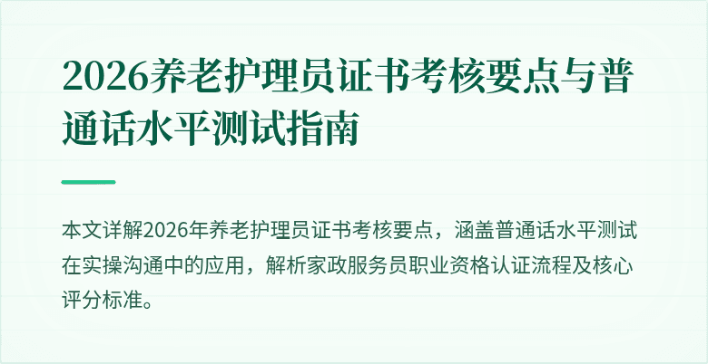2026养老护理员证书考核要点与普通话水平测试指南