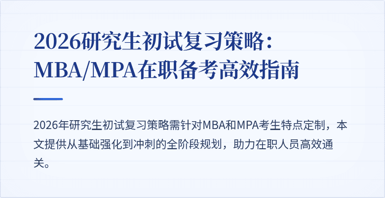 2026研究生初试复习策略：MBA/MPA在职备考高效指南