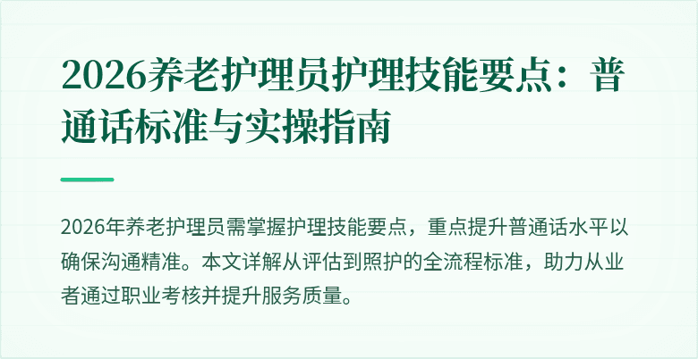 2026养老护理员护理技能要点:普通话标准与实操指南