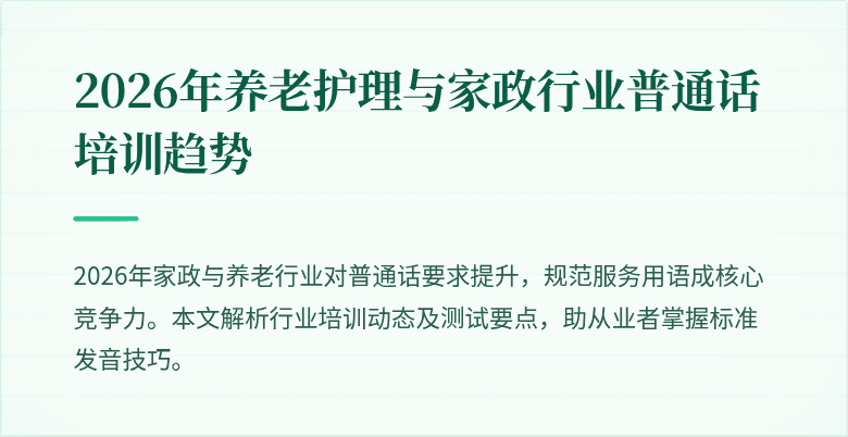 2026年养老护理与家政行业普通话培训趋势