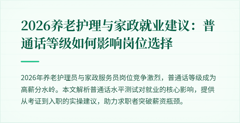 2026养老护理与家政就业建议：普通话等级如何影响岗位选择