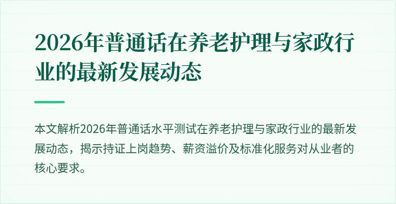 2026年普通话在养老护理与家政行业的最新发展动态