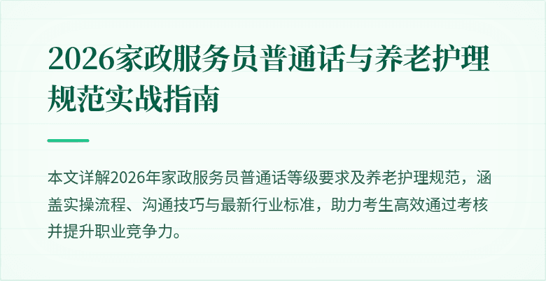 2026家政服务员普通话与养老护理规范实战指南