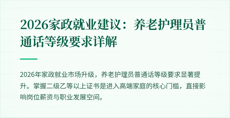 2026家政就业建议：养老护理员普通话等级要求详解