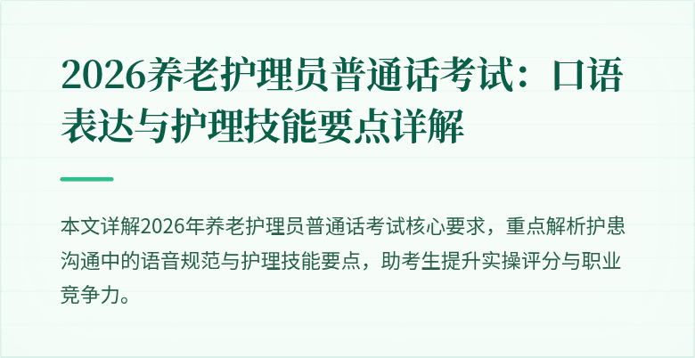2026养老护理员普通话考试:口语表达与护理技能要点详解