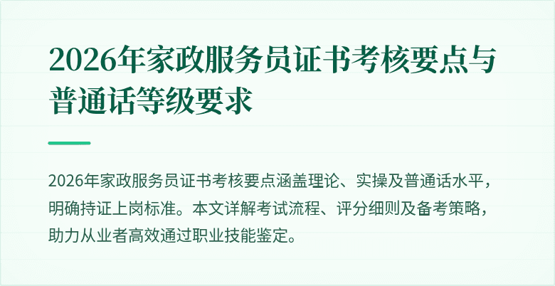 2026年家政服务员证书考核要点与普通话等级要求