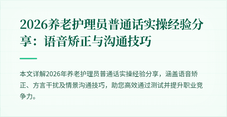 2026养老护理员普通话实操经验分享：语音矫正与沟通技巧