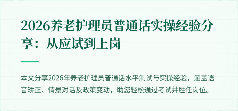 2026养老护理员普通话实操经验分享:从应试到上岗